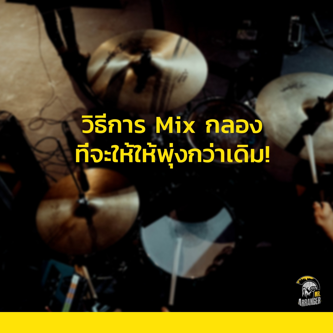 4 เคล็ดลับการ Mix กลอง ที่คุณต้องรู้ไว้!