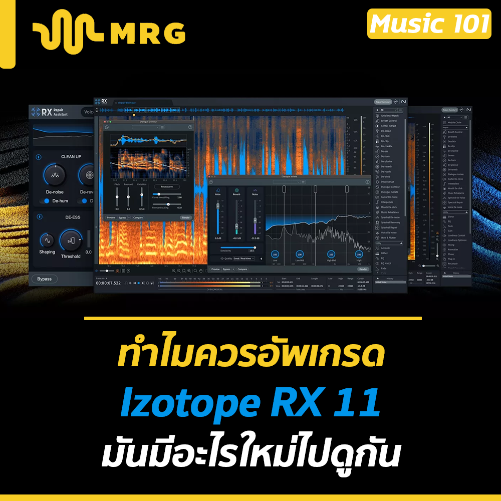 ทำไมควรอัพเกรด Izotope RX 11 มันมีอะไรใหม่ไปดูกัน!! | MRArranger