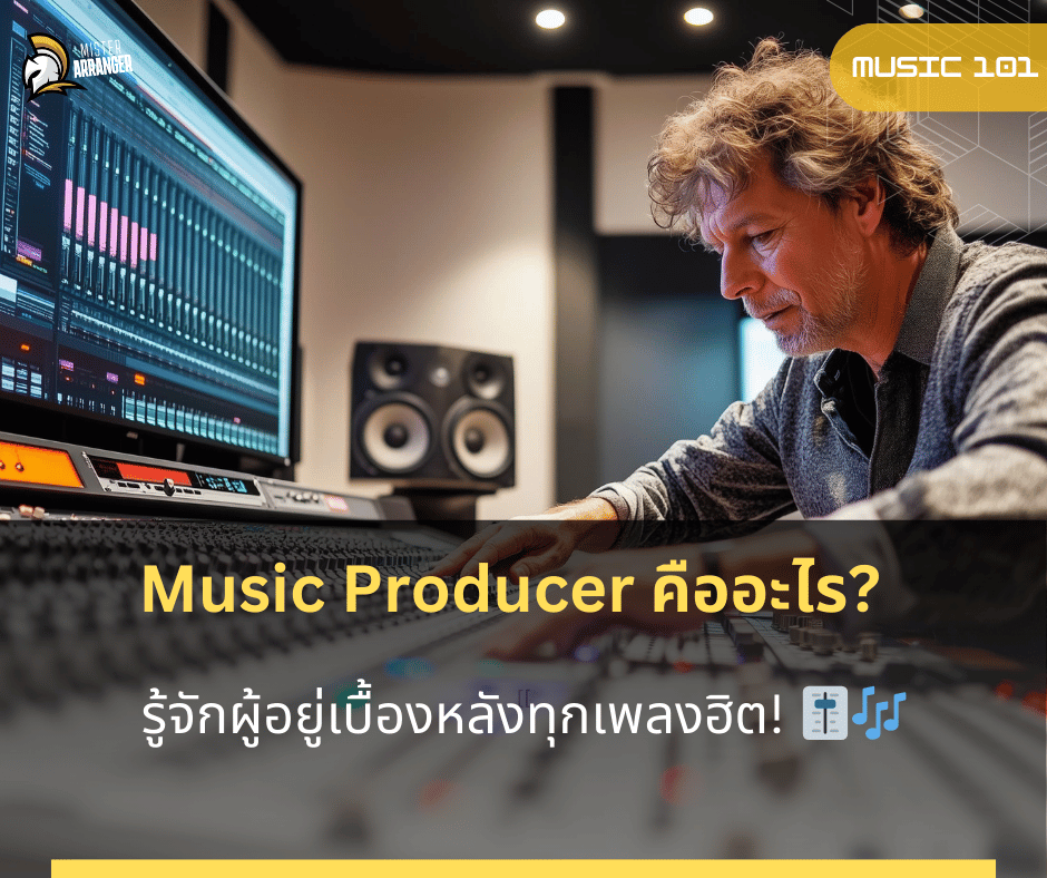 Music Producer กำลังทำเพลงในสตูดิโอ (Music Producer Working in Studio)