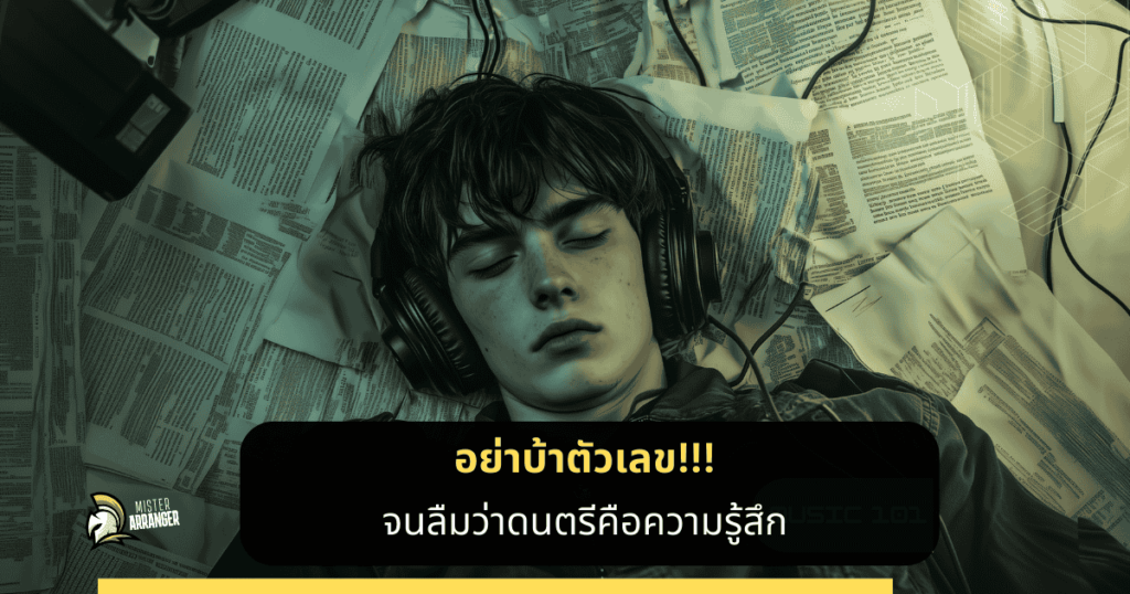 🎧 ดนตรีไม่ใช่กราฟ มันคือ ความรู้สึก The Art Beyond The Frequency