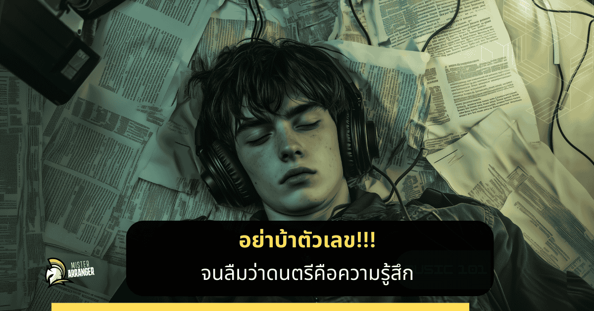 🎧 ดนตรีไม่ใช่กราฟ มันคือ ความรู้สึก The Art Beyond The Frequency