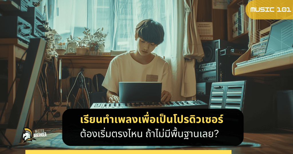 ภาพนักดนตรีกำลังเริ่มต้นทำเพลงในสตูดิโอ พร้อมข้อความ “ไม่มีพื้นฐานก็เริ่มได้”