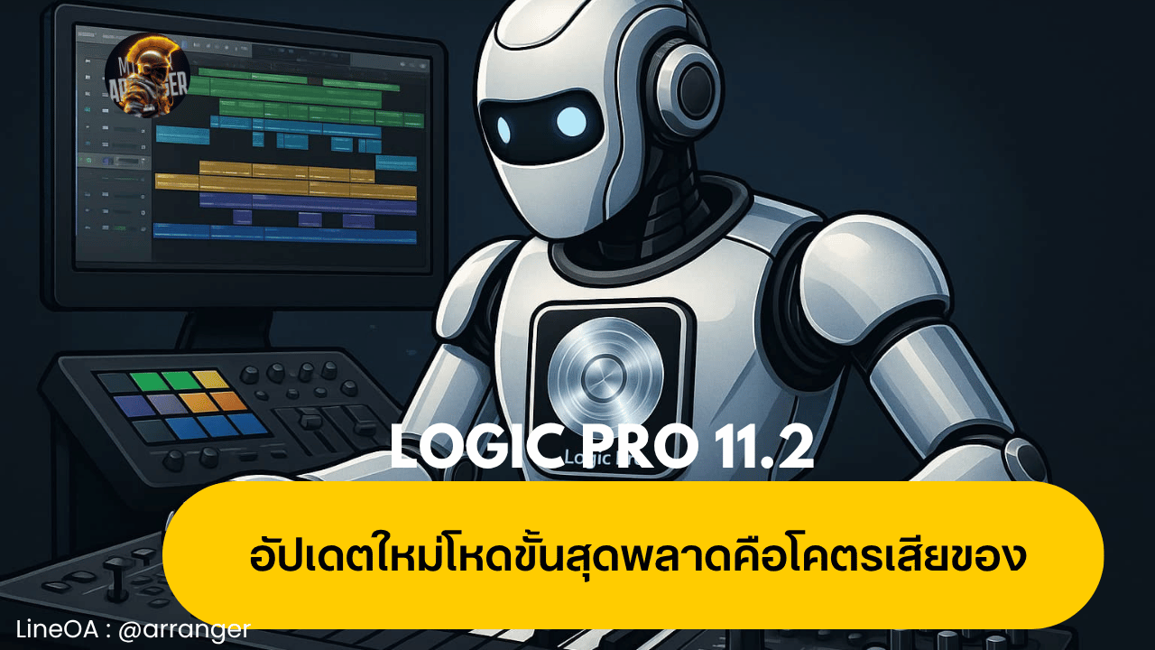 หุ่นยนต์ AI กำลังทำเพลงในโปรแกรม Logic Pro 11.2 พร้อมสัญลักษณ์โลโก้ Logic Pro