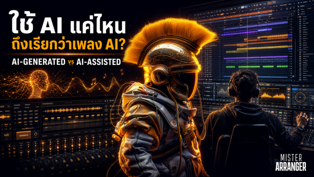 ภาพหน้าปกอธิบายความแตกต่างระหว่าง AI-Generated และ AI-Assisted ในงานผลิตเพลง
